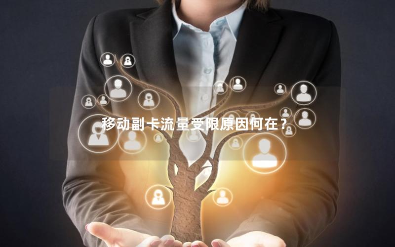 移动副卡流量受限原因何在？