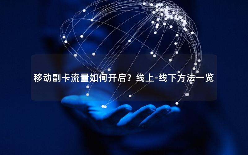 移动副卡流量如何开启？线上-线下方法一览