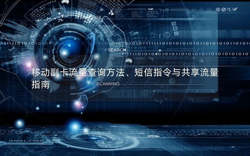 移动副卡流量查询方法、短信指令与共享流量指南