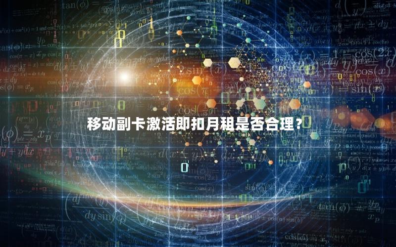 移动副卡激活即扣月租是否合理？