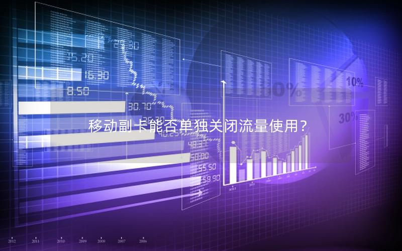 移动副卡能否单独关闭流量使用？