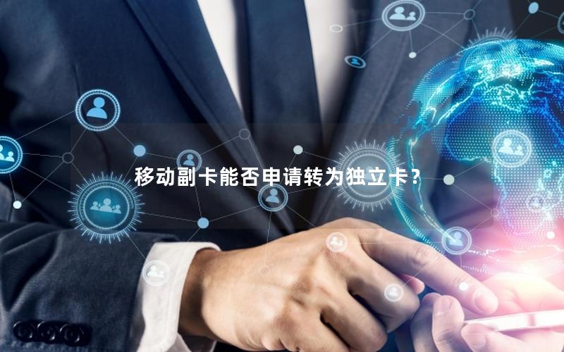 移动副卡能否申请转为独立卡？