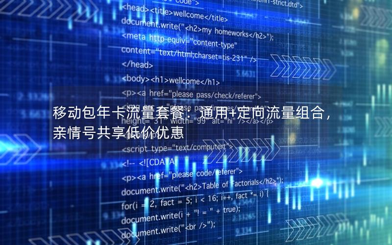移动包年卡流量套餐：通用+定向流量组合，亲情号共享低价优惠