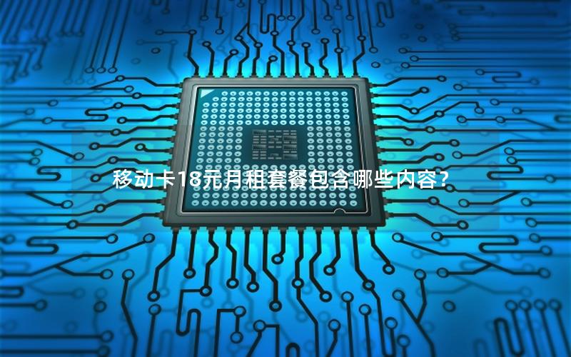 移动卡18元月租套餐包含哪些内容？