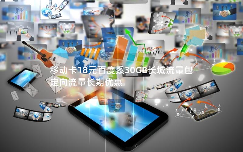 移动卡18元百度系30GB长城流量包  定向流量长期优惠