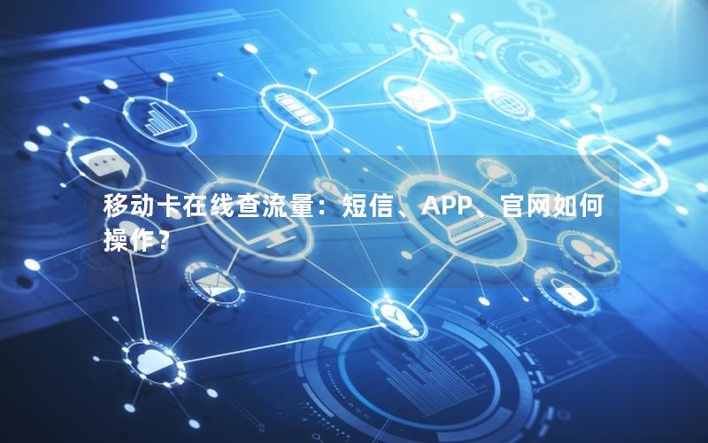 移动卡在线查流量：短信、APP、官网如何操作？