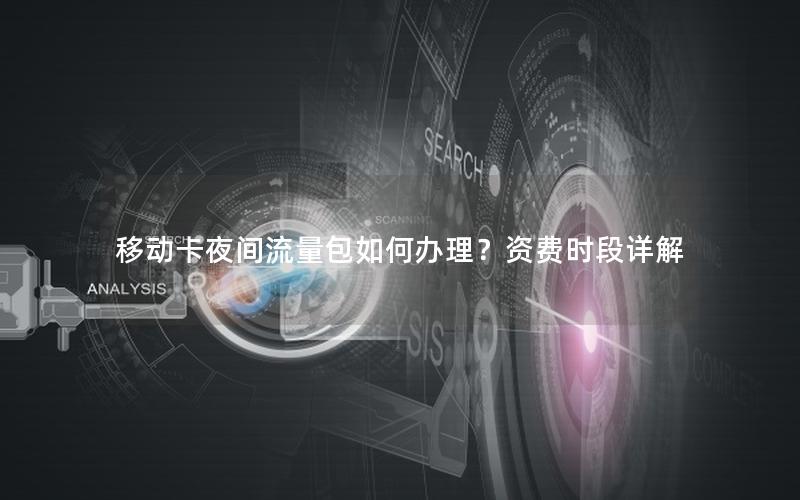 移动卡夜间流量包如何办理？资费时段详解