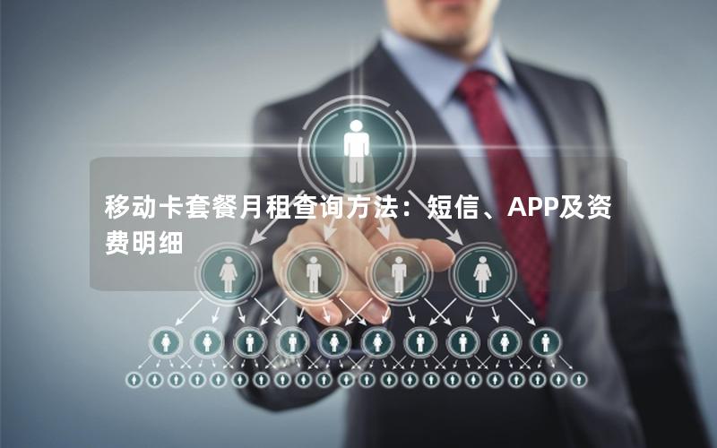 移动卡套餐月租查询方法：短信、APP及资费明细