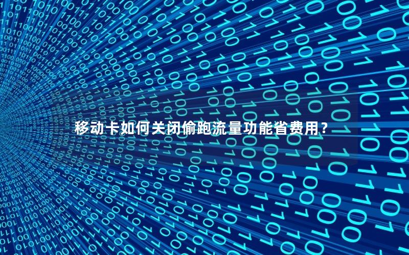 移动卡如何关闭偷跑流量功能省费用？