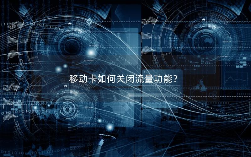 移动卡如何关闭流量功能？