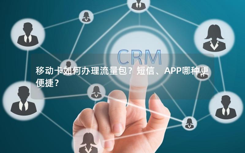 移动卡如何办理流量包？短信、APP哪种更便捷？
