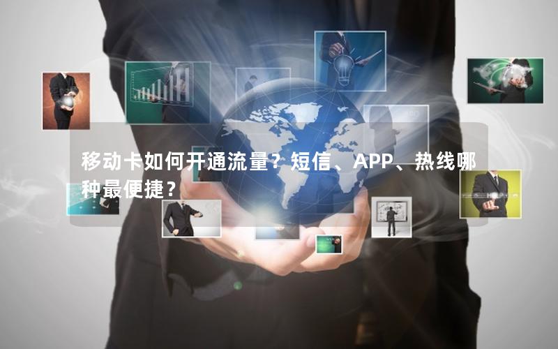 移动卡如何开通流量？短信、APP、热线哪种最便捷？