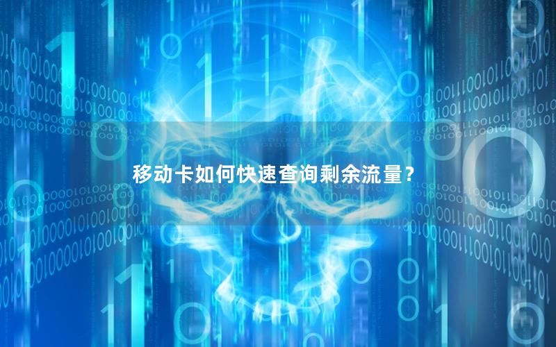 移动卡如何快速查询剩余流量？
