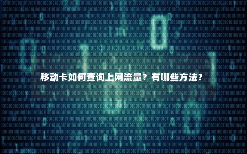 移动卡如何查询上网流量？有哪些方法？