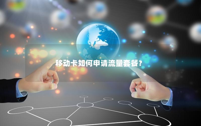 移动卡如何申请流量套餐？