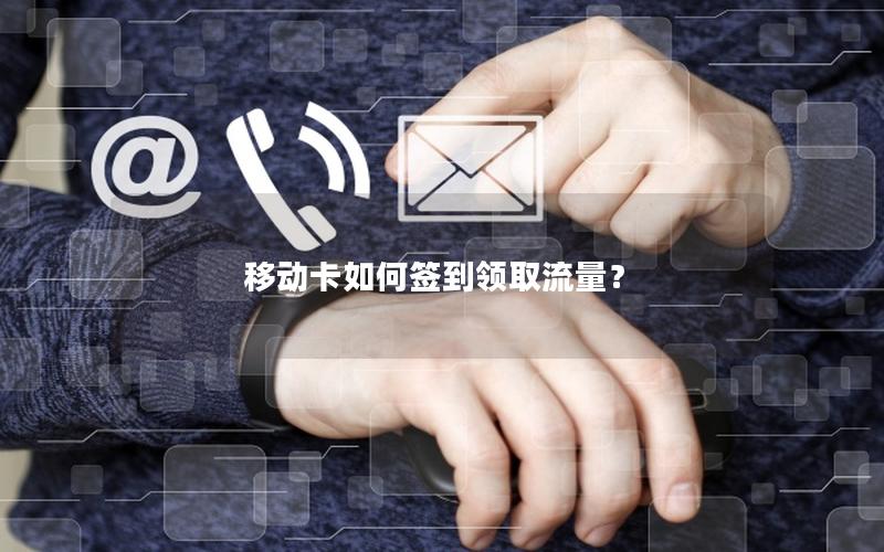移动卡如何签到领取流量？