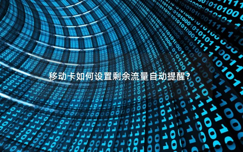 移动卡如何设置剩余流量自动提醒？