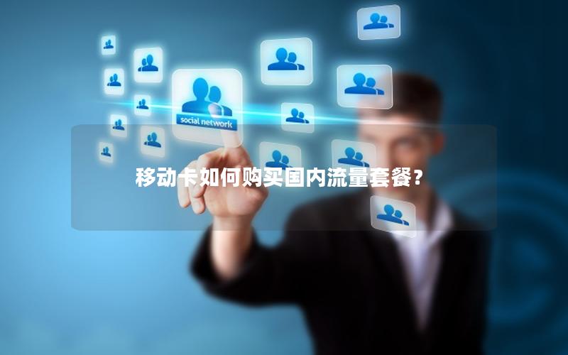 移动卡如何购买国内流量套餐？