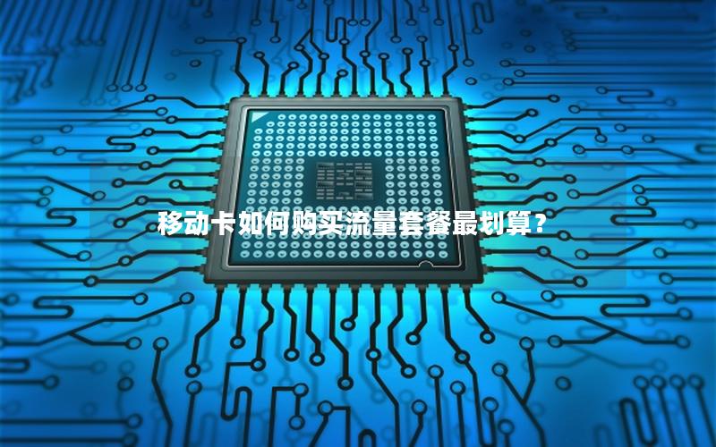 移动卡如何购买流量套餐最划算？