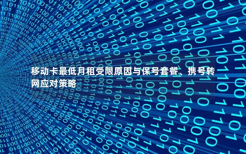 移动卡最低月租受限原因与保号套餐、携号转网应对策略