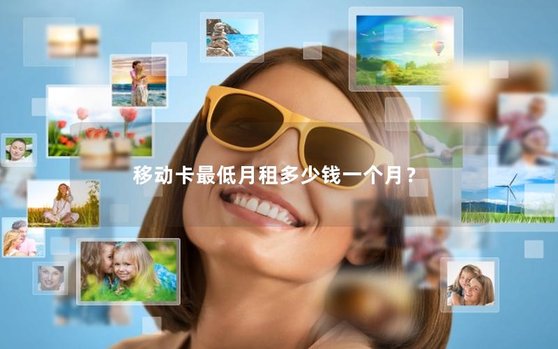 移动卡最低月租多少钱一个月？