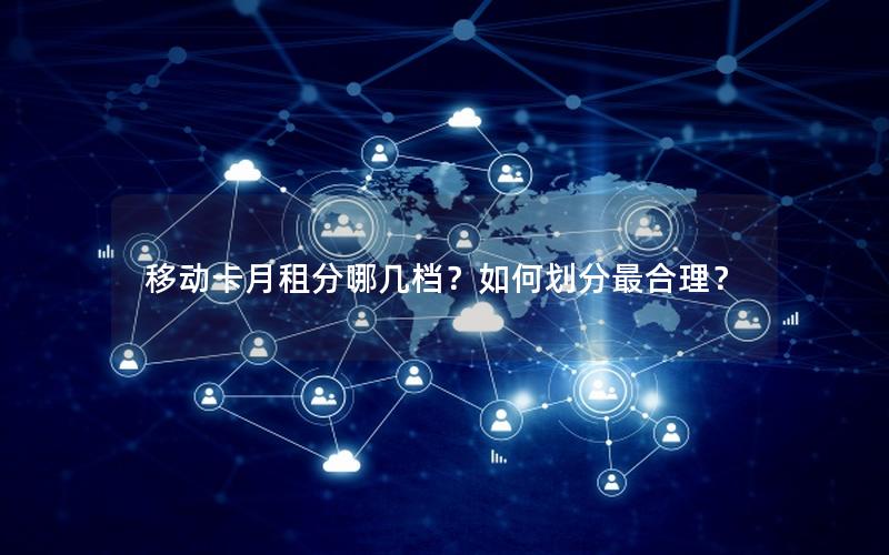 移动卡月租分哪几档？如何划分最合理？