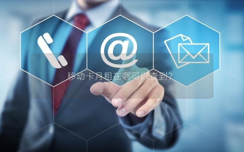移动卡月租在哪可以查到？