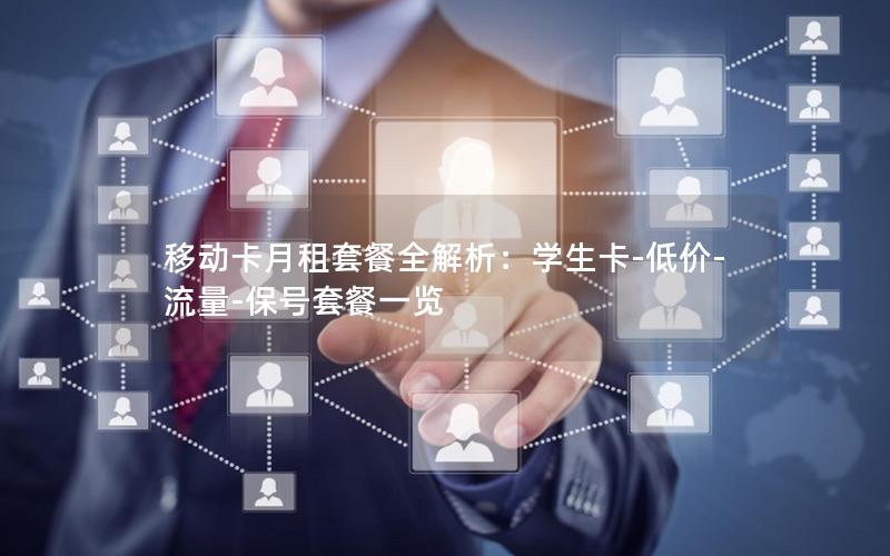 移动卡月租套餐全解析：学生卡-低价-流量-保号套餐一览