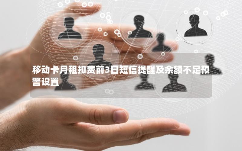 移动卡月租扣费前3日短信提醒及余额不足预警设置